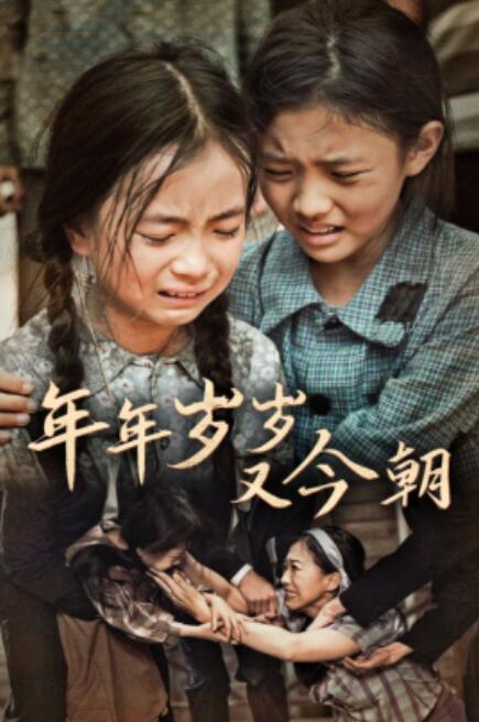 短剧《年年岁岁又今朝（44集全）》免费在线观看-第1张图片-力界网