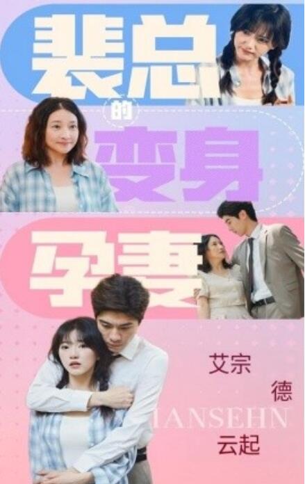短剧《裴总的变身孕妻（60集全）》免费在线观看-第1张图片-力界网