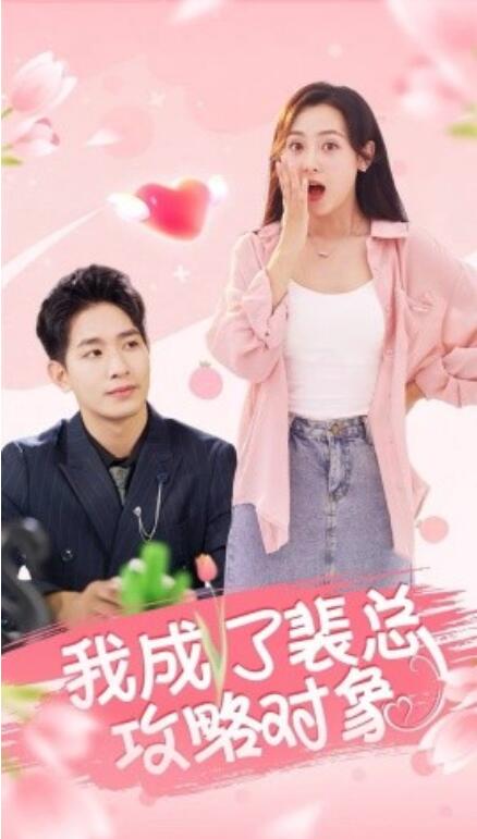 短剧《我成了裴总攻略对象（40集全）》免费在线观看-第1张图片-力界网