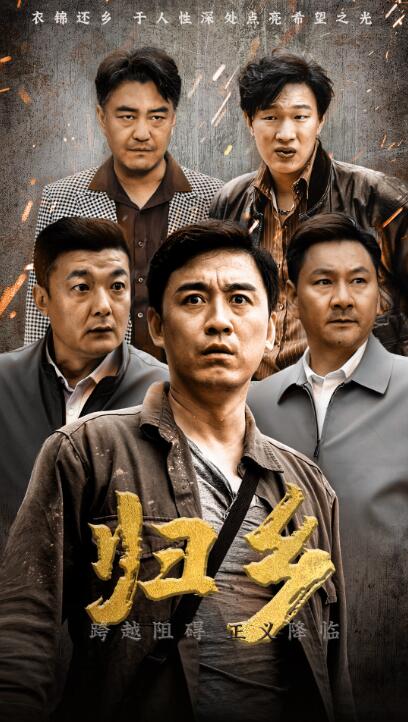 短剧《归乡（51集全）》免费在线观看-第1张图片-力界网