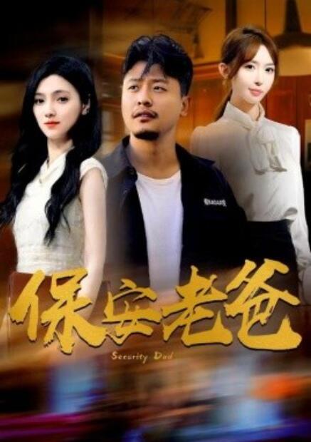 短剧《保安老爸（79集全）》免费在线观看-第1张图片-力界网