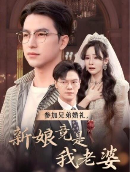 短剧《参加兄弟婚礼，新娘竟是我老婆（40集全）》免费在线观看-第1张图片-力界网
