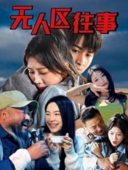 短剧《无人区往事（46集全）》免费在线观看-第1张图片-力界网
