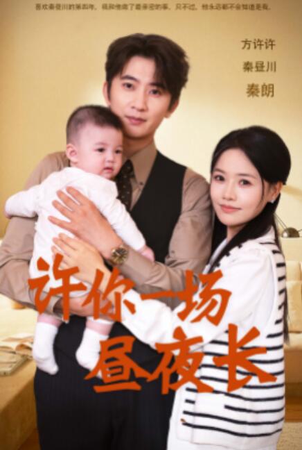 短剧《许你一场昼夜长（60集全）》免费在线观看-第1张图片-力界网