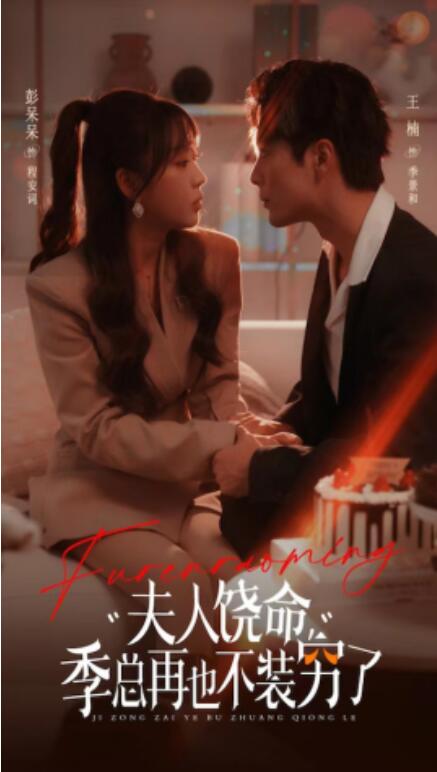 短剧《夫人饶命，季总再也不装穷（66集全）》免费在线观看-第1张图片-力界网