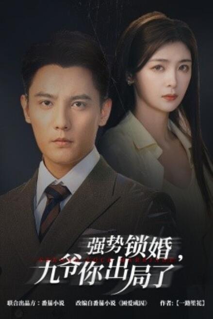 短剧《咎由（强势锁婚，九爷你出局了）61集全》免费在线观看-第1张图片-力界网