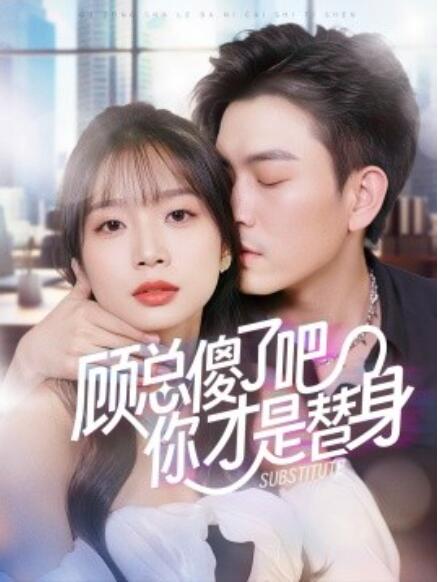 短剧《顾总傻了吧你才是替身（80集全）》免费在线观看-第1张图片-力界网