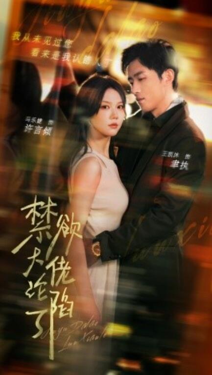 短剧《禁欲大佬沦陷了（106集全）》免费在线观看-第1张图片-力界网