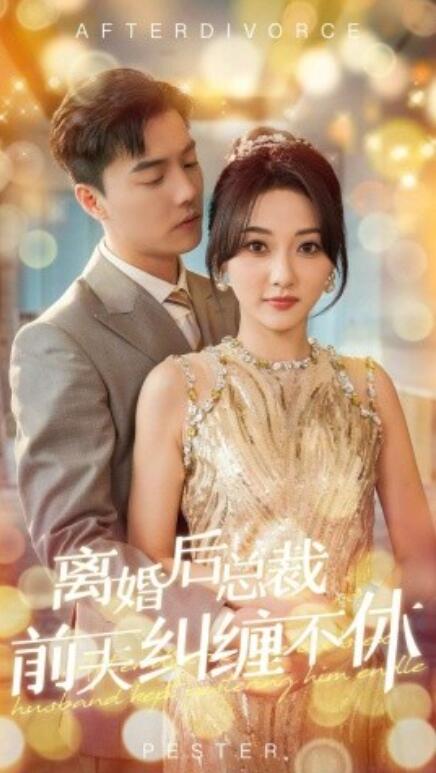 短剧《离婚后总裁前夫纠缠不休（72集全）》免费在线观看-第1张图片-力界网