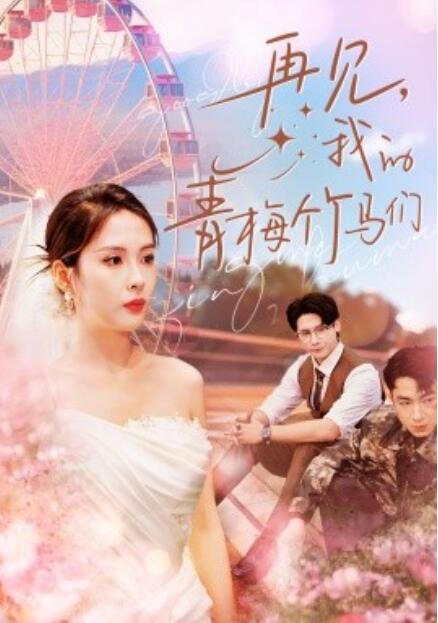 短剧《再见，我的青梅竹马们（57集全）》免费在线观看-第1张图片-力界网