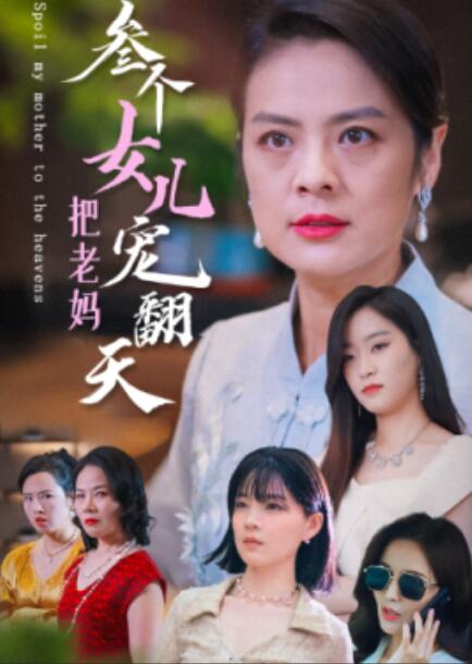 短剧《三个女儿把老妈宠翻天（34集全）》免费在线观看-第1张图片-力界网