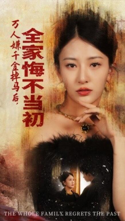 短剧《万人嫌千金掉马后，全家悔不当初（65集全）》免费在线观看-第1张图片-力界网