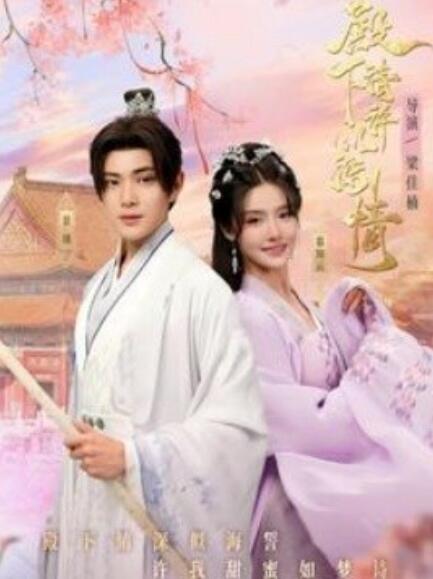 短剧《殿下请许以深情（80集全）》免费在线观看-第1张图片-力界网