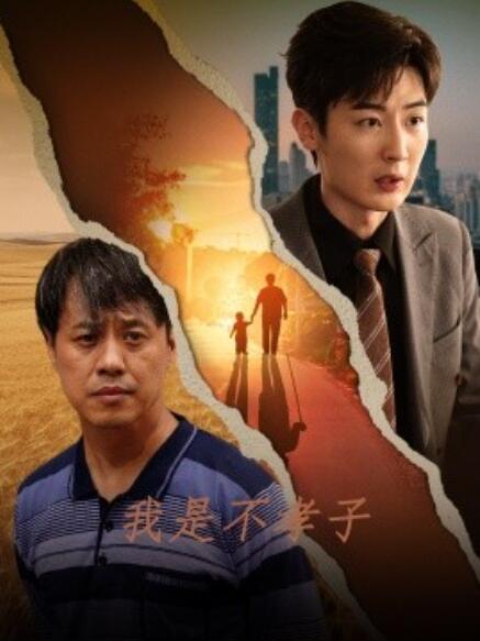 短剧《我是不孝子（50集全）》免费在线观看-第1张图片-力界网