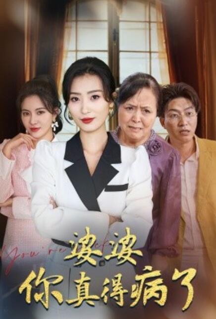 短剧《婆婆你真的得病了（80集全）》免费在线观看-第1张图片-力界网