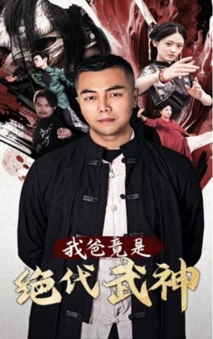 短剧《我爸竟是绝代武神（61集全）》免费在线观看-第1张图片-力界网