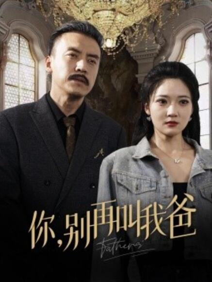 短剧《你，别再叫我爸（60集全）》免费在线观看-第1张图片-力界网