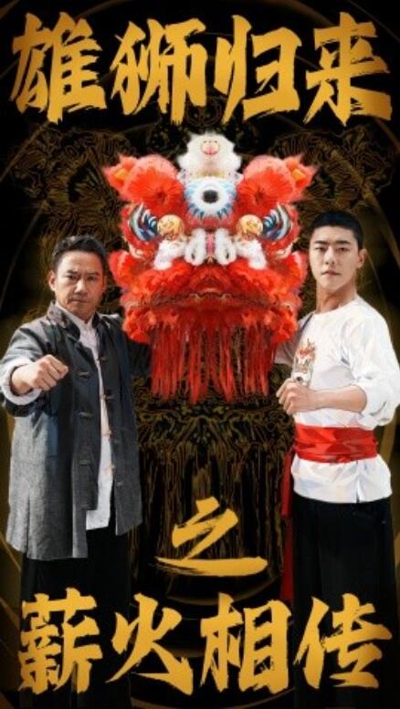 短剧《雄狮归来之薪火相传（75集全）》免费在线观看-第1张图片-力界网