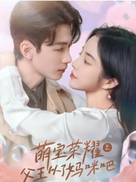 短剧《萌宝荣耀之父王从了妈咪吧（88集全）》免费在线观看-第1张图片-力界网