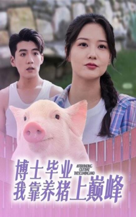 短剧《博士毕业我靠养猪上巅峰（66集全）》免费在线观看-第1张图片-力界网