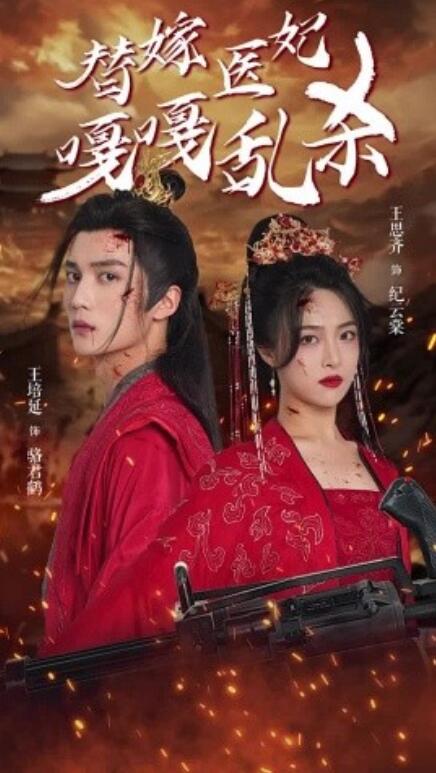 短剧《替嫁医妃嘎嘎乱杀（60集全）》免费在线观看-第1张图片-力界网