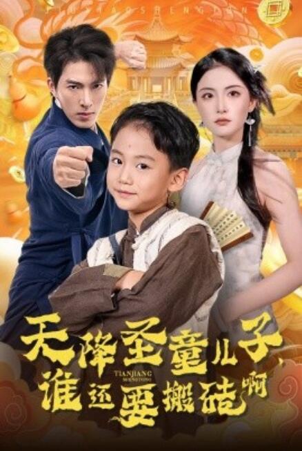 短剧《天降圣童儿子，谁还要搬砖啊（63集全）》免费在线观看-第1张图片-力界网