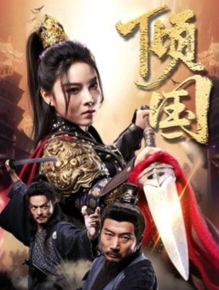 短剧《倾国（68集全）》免费在线观看-第1张图片-力界网