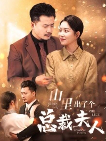 短剧《山里出了个总裁夫人（60集全）》免费在线观看-第1张图片-力界网