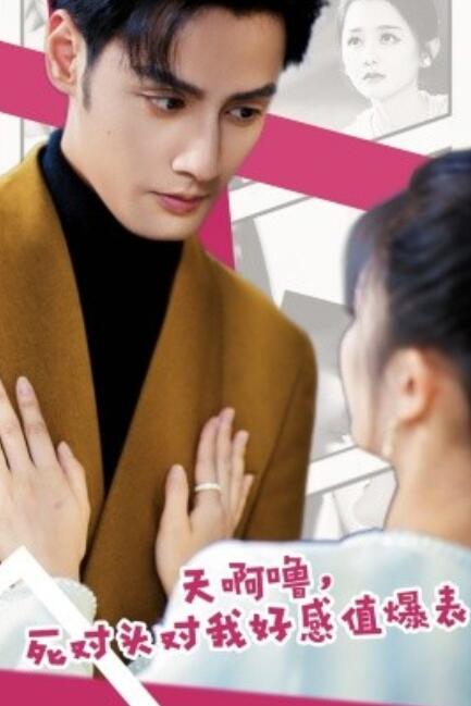 短剧《天啊噜，死对头对我好感值爆表（51集全）》免费在线观看-第1张图片-力界网