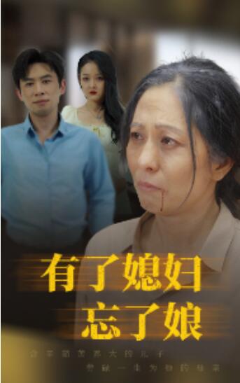 短剧《有了媳妇忘了娘（35集全）》免费在线观看-第1张图片-力界网