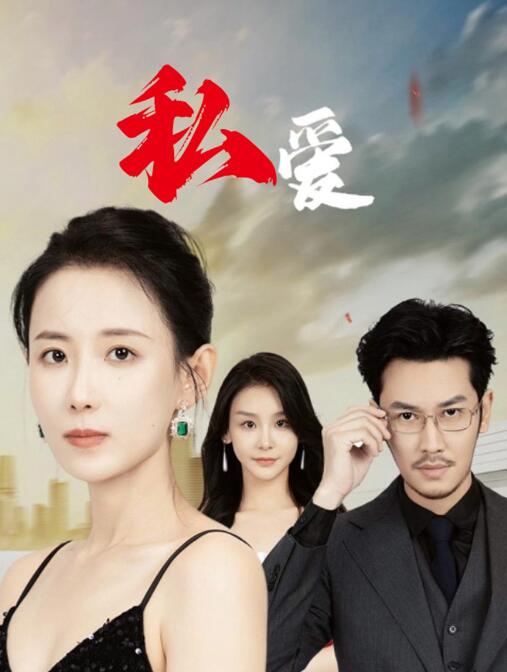 短剧《私爱（66集全）》免费在线观看-第1张图片-力界网