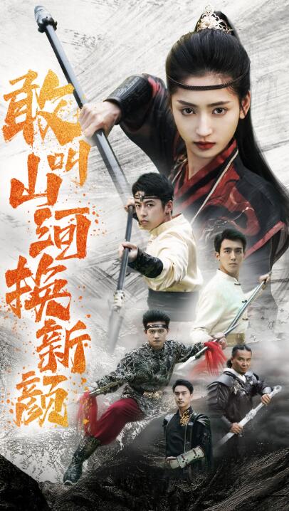 短剧《敢叫山河换新颜（54集全）》免费在线观看-第1张图片-力界网
