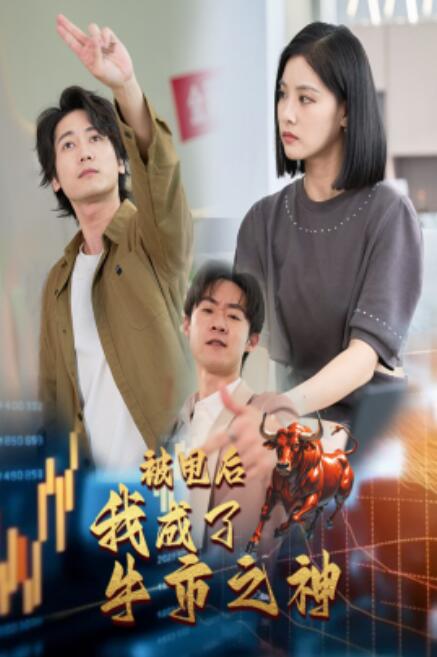 短剧《被甩后我成了牛市之神（30集全）》免费在线观看-第1张图片-力界网