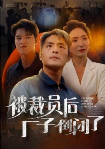 短剧《被裁员后厂子倒闭了（60集全）》免费在线观看-第1张图片-力界网