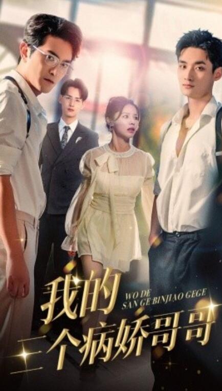 短剧《我的三个病娇哥哥（61集全）》免费在线观看-第1张图片-力界网