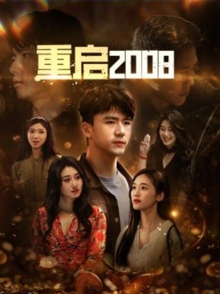 短剧《重启2008（80集全）》免费在线观看-第1张图片-力界网