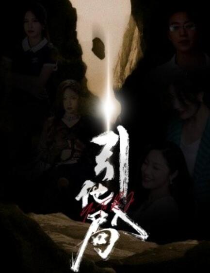 短剧《引他入局（60集全）》免费在线观看-第1张图片-力界网