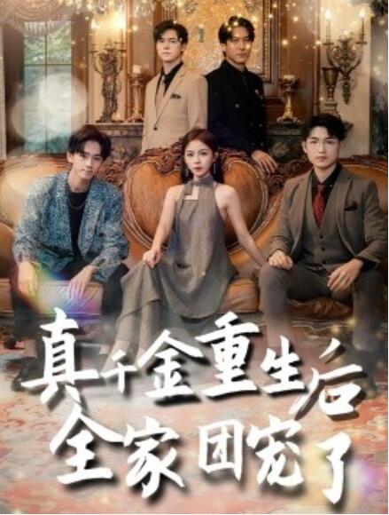 短剧《真千金重生后全家团宠了（80集全）》免费在线观看-第1张图片-力界网