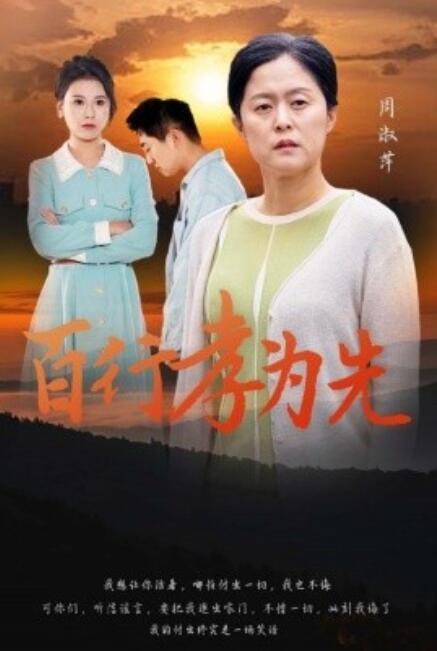 短剧《百行孝为先（31集全）》免费在线观看-第1张图片-力界网