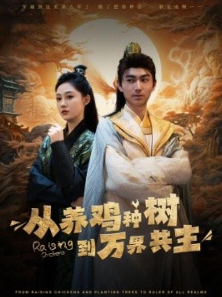 短剧《从养鸡种树到万界共主（97集全）》免费在线观看-第1张图片-力界网