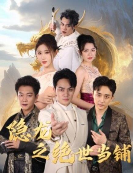 短剧《隐龙之绝世当铺（53集全）》免费在线观看-第1张图片-力界网