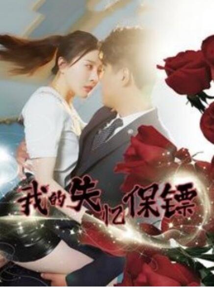 短剧《我的失忆保镖（99集全）》免费在线观看-第1张图片-力界网