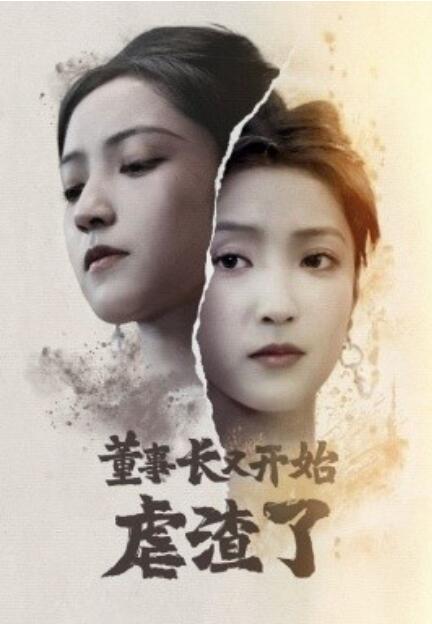 短剧《董事长又开始虐渣了（34集全）》免费在线观看-第1张图片-力界网
