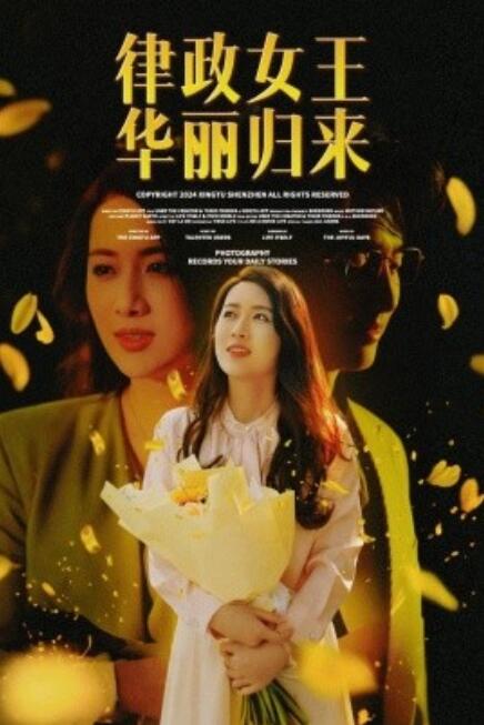 短剧《律政女王华丽归来（48集全）》免费在线观看-第1张图片-力界网