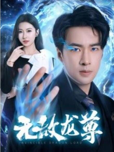 短剧《无敌龙尊（77集全）》免费在线观看-第1张图片-力界网