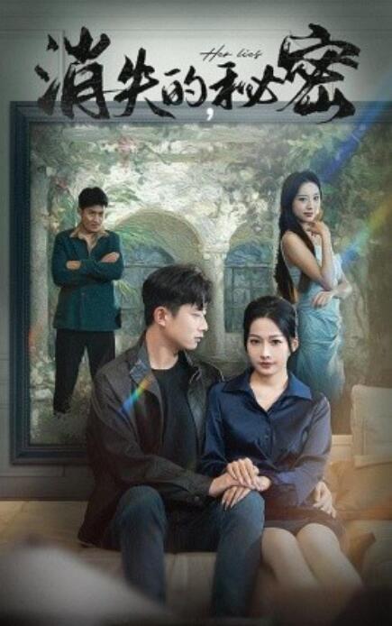 短剧《消失的秘密（35集全）》免费在线观看-第1张图片-力界网