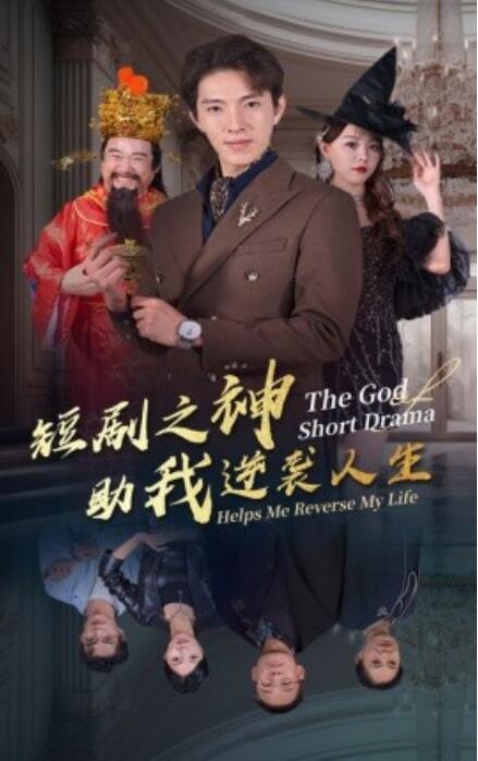短剧《短剧之神助我逆袭人生（33集全）》免费在新高考-第1张图片-力界网