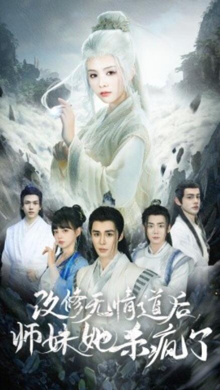短剧《改修无情道后师妹她杀疯了（86集全）》免费在线观看-第1张图片-力界网
