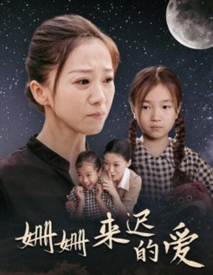 短剧《姗姗来迟的爱（55集全）》免费在线观看-第1张图片-力界网