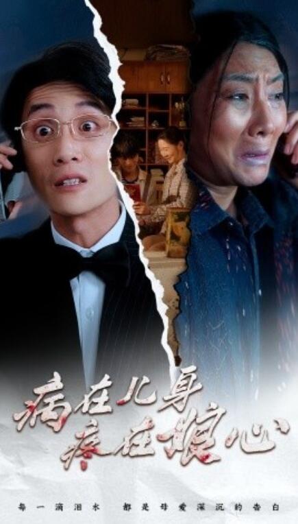 短剧《病在儿身疼在娘心（30集全）》免费在线观看-第1张图片-力界网